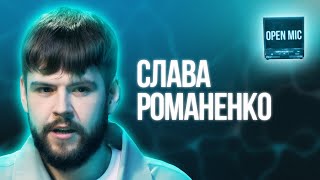 Слава Романенко | Open Mic