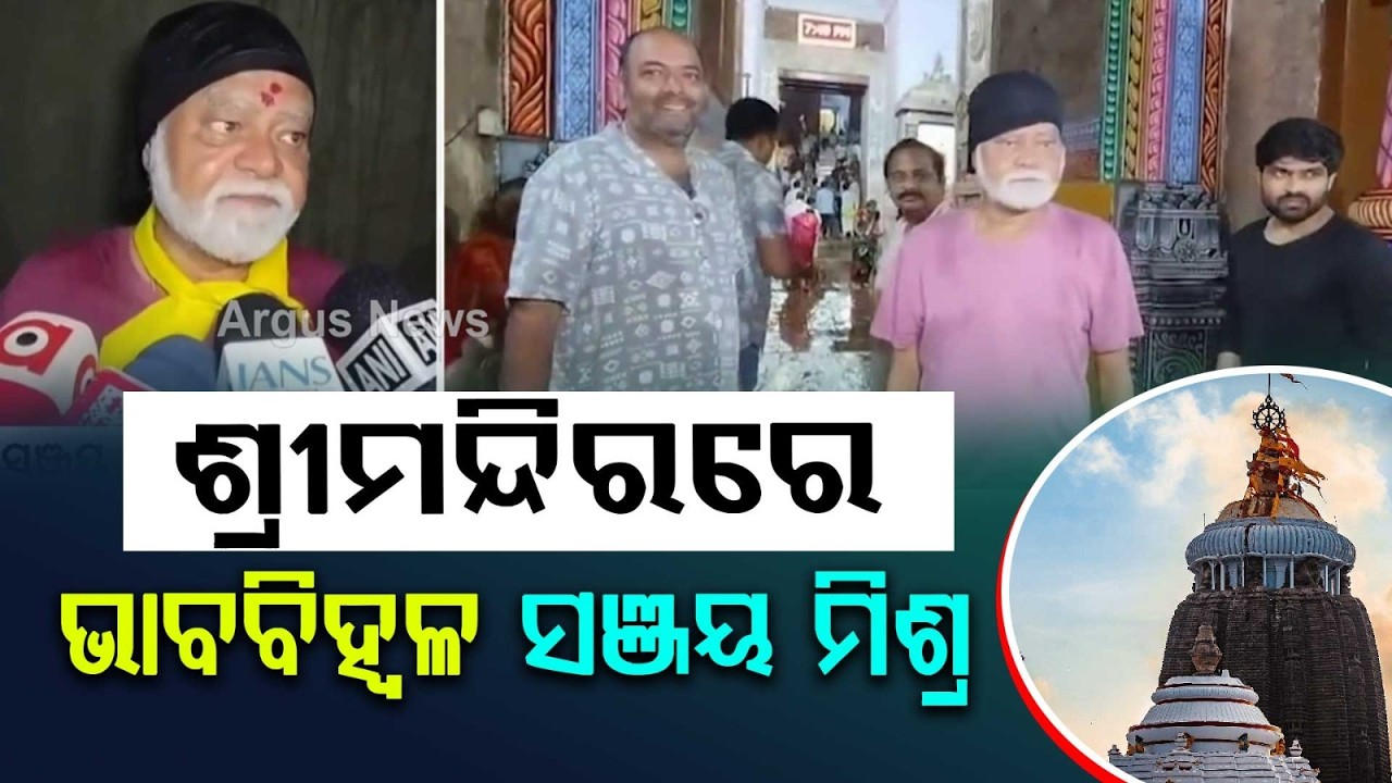 Bollywood Actor Sanjay Mishra Visits Puri Jagannath Temple For Odia Movie | Argus News