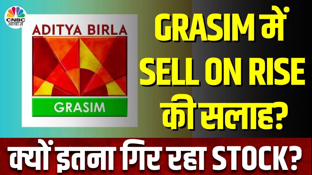 Grasim Share News:स्टॉक में गिरावट का दौर जारी, Loss के चलते क्या Exit करने की सलाह? Traders Hotline