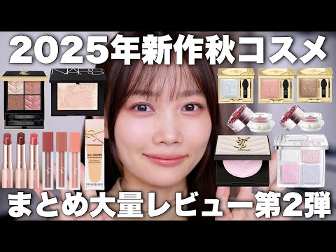 【2025年秋コスメ第2弾】未発売多め!最近の新作コスメまとめてレビュー【YSL/NARS/DIORなど】