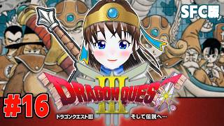 ドラゴンクエストⅢに初見挑戦　#16　伊都あおいのしたいと！#89　レトロゲーム初プレイ　#スーパーファミコン　#SNES　#dq3 　#ド