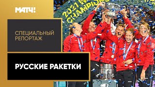 Первая победа за 13 лет на главном женском командном турнире. «Русские ракетки».