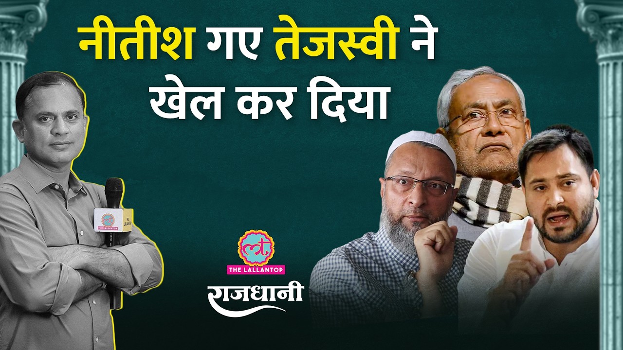 UP BJP में किसकी चलेगी? Asaduddin Owaisi किसकी तरफ मुड़ेंगे? Tejashwi Yadav| Rajdhani