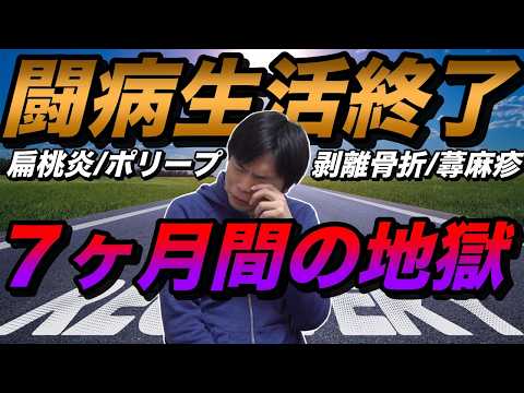 もりてつの闘病生活終了【７ヶ月間の地獄】