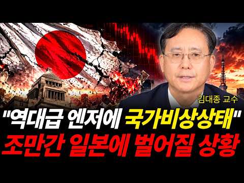 지옥문 <strong>열린</strong> 일본 현실 공포 가속화 시작됐다 (김대종 교수 / 4부)