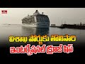విశాఖ పోర్టుకు తొలిసారి ఇంటర్నేషనల్ క్రూజ్ షిప్ | International Cruise Ship Vizag Port | hmtv