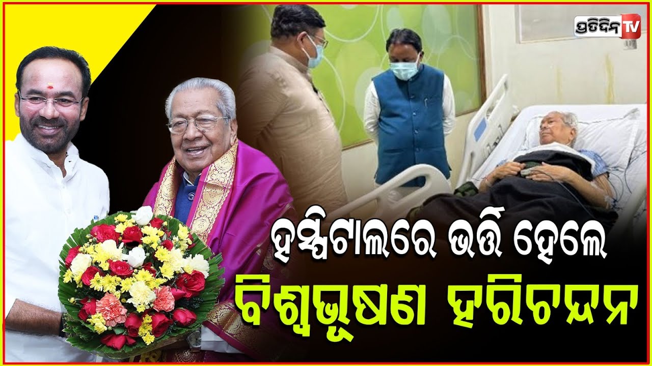 ହସ୍ପିଟାଲରେ ଭର୍ତ୍ତି ହେଲେ ବିଶ୍ୱଭୂଷଣ ହରିଚନ୍ଦନ l Former AP Governor Biswabhusan Harichandan Hospitalized