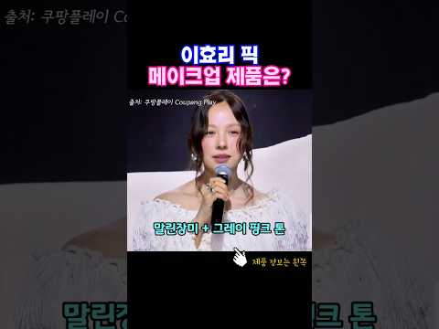 저스트메이크업 이효리 픽 제품은? #블러셔추천 #이효리립스틱