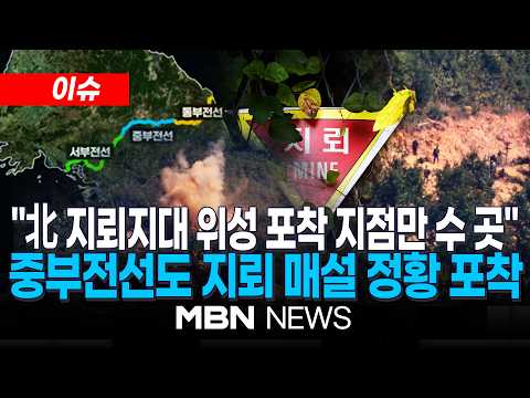 [이슈] 중부전선 15사단 <strong>MDL</strong> 이남에도 북한 <strong>지뢰지대</strong> 조성 정황…"北 <strong>지뢰지대</strong> 위성 포착 지점만 수 곳" | MBN NEWS