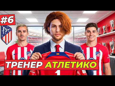 🔥Я ВОЗГЛАВИЛ АТЛЕТИКО! НОВАЯ ЭРА - КАРЬЕРА ТРЕНЕРА #6