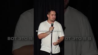 Примирительный с*кс. Данила Филимонов #стендап #standup #юмор