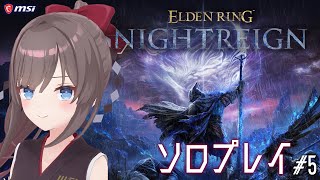 【ELDEN RING NIGHTREIGN】#5 弾かなくなった執行者【MSIノートPCイメージキャラクター/オフィシャルVTuber】