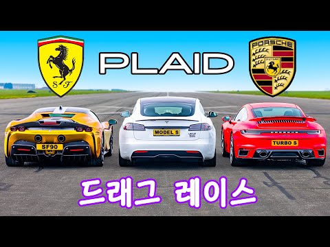 테슬라 모델 S Plaid vs 페라리 SF 90 vs 포르쉐 911 터보 S - 드래그 레이스!