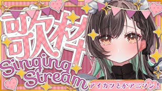 【#歌枠 】可愛い系？多めアニソン！【KANAN/個人勢 #Vtuber】