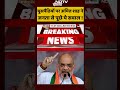 Bihar Elections: घुसपैठियों पर Amit Shah ने जनता से पूछे ये सवाल ! | #shorts  - 00:37 min - News - Video