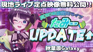 【#たみーアップデート】真3Dお披露目現地ライブ!!定点無料公開