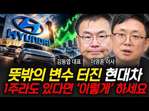 뜻밖의 변수 터진 <strong>현대차</strong> 1주라도 있다면 '이렇게' 하세요 (김동엽 대표, 이영훈 영업이사 / <strong>현대차</strong> <strong>특집</strong>)
