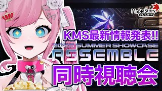 【MapleStory】※海外情報注意※KMSの夏のショーケース『ASSEMBLE』を一緒に観よう！【メイプルストーリー/かえで/VTube