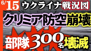 クリミアにドローン攻撃！防空ザルでロシア軍300名壊滅【世界で最も詳細なウクライナ戦況図】ロシア企業破産の連鎖始まる！経営者が無念語る！ウ軍