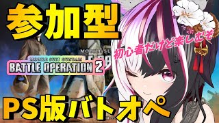 【#バトオペ2/参加型】PS版 初心者パイロットと遊んでおくれ！ 【夜子よるね/蒼凪ぱらん/Vtuber】