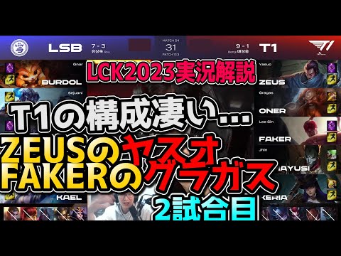 T1の構成が自由すぎて面白すぎぃ! T1 vs LSB 2試合目