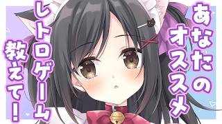 【雑談】あなたのオススメのレトロゲーム教えて！