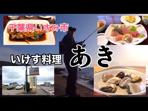 【釣りのランチ】金目鯛姿煮定食2,000円！「あき」千葉県いすみ市