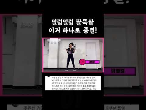 <strong>팔뚝살</strong> 이걸로 해결! #주원홈트