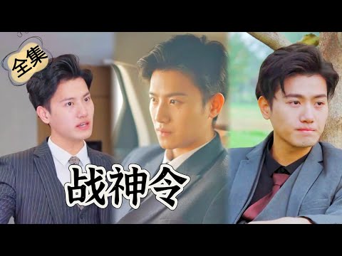 【超夸张剧集】哥哥死于非命,大嫂被凌辱,女儿意外失踪,背后的真相让他震惊——"Decree of the God of War."【桃子短剧】【全集】#短剧 #爽文 #霸总 #霸道总裁 poster