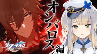 【崩壊：スターレイル】開拓クエストオンパロス編 『紛争よ、消滅の道に広がる恐怖を薙ぎ払え』から【栞葉るり/にじさんじ】