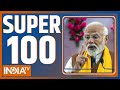 Super 100 : Kisan Andolan Update | PM Modi | Arvind Kejriwal | Sandeshkhali | Rahul Gandhi | MSP