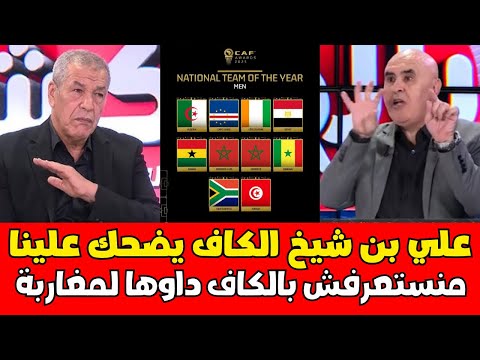 علي بن شيخ قربلها فبلاطو بسب سيطرة المغرب على جوائز الكاف وغياب الجزائر حكرونا 