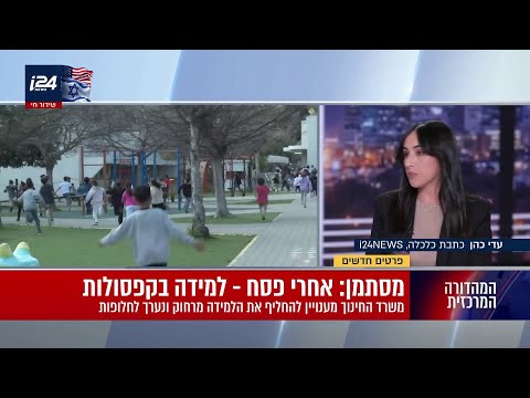 מסתמן: אחרי פסח ילמדו בקפסולות, 