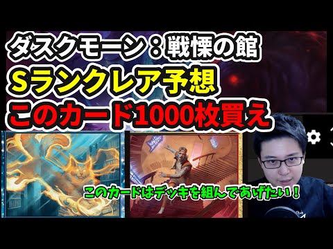 【ダスクモーン】構築目線で見るトップレア&1000枚買え枠予想!!【MTG】