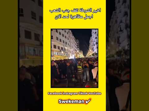 أخيراً الشرطة تقف جنب الشعب هدي اجمل مظاهرة لحد الان 🧑🧑🧒🧒 Swekeman