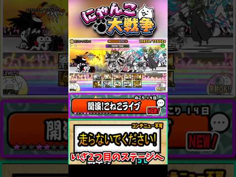 走らないでください！ #にゃんこ大戦争