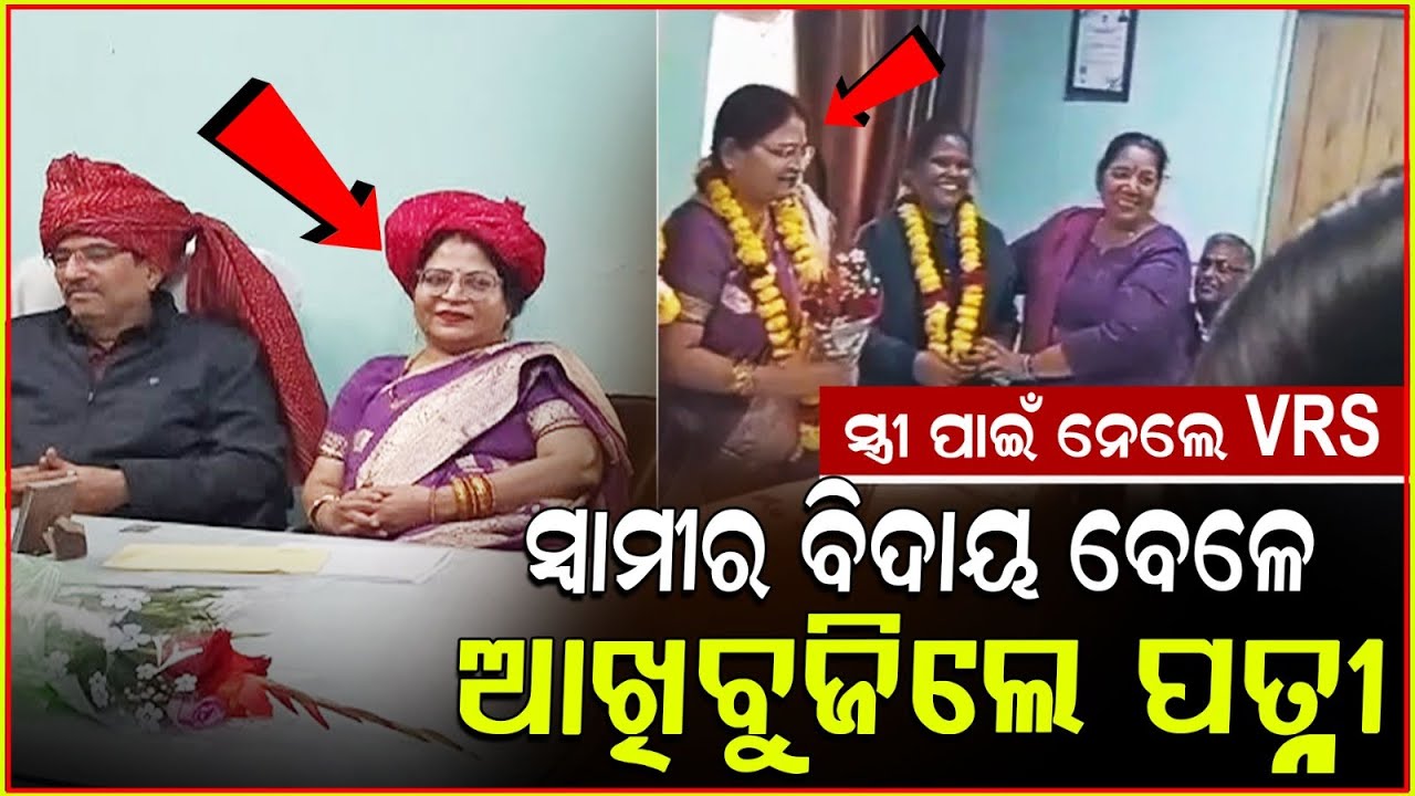ପତ୍ନୀଙ୍କ ପାଇଁ VRS ନେଉଥିଲେ,ହେଲେ ଅଧାବାଟରେ ହାତ ଛାଡ଼ିଦେଲେ ସ୍ତ୍ରୀ! Man takes VRS to care for wife