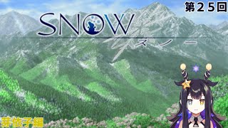 【SNOW】第25回　芽依子編　最終回【VTuber】