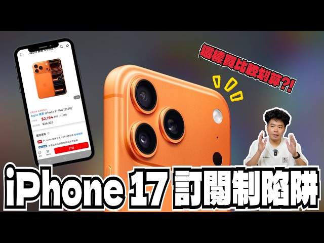 別衝動！訂閱制其實不適合每年換機的人訂 iPhone 17 Pro Max 或各種手機 - 人夫阿康科技日常