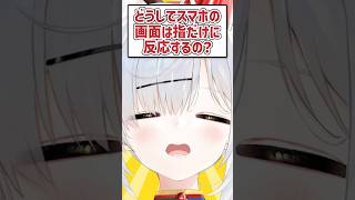 Q.どうしてスマホの画面は指だけに反応するの？ #猫元パト #VTuber #Shorts #質問