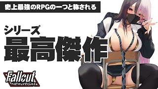 【Fallout：New Vegas】フォールアウトドラマ2期はニューベガスからはじまると聞いて初見プレイでやってみる【Steam版】