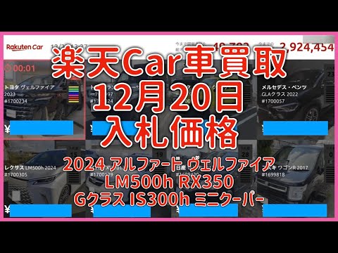 楽天Car車買取 12月20日 2024 アルファード ヴェルファイア LM500h RX350 Gクラス IS300h ミニクーパー