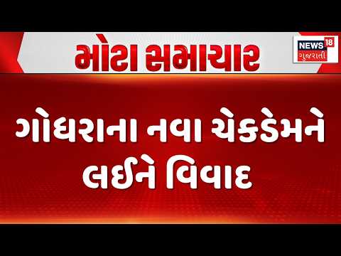 Panchmahal Check Dam Controversy News | ગોધરાના નવા ચેકડેમને લઈને વિવાદ | Gujarati Samachar | News18