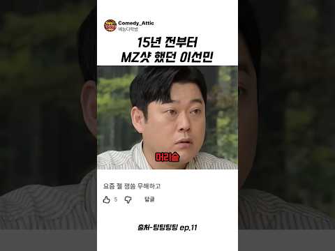 15년 전부터 MZ샷 했던 <strong>이선민</strong> #<strong>이선민</strong> #예능