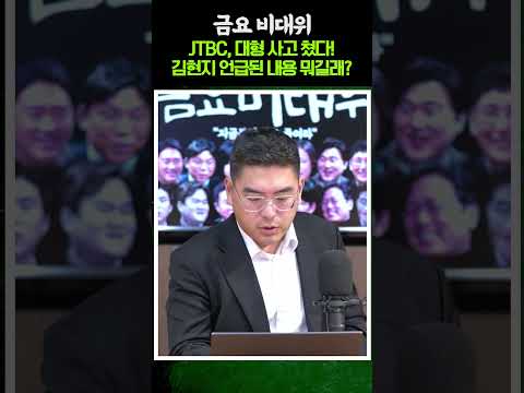 <strong>JTBC</strong>, 진짜 대형사고 쳤다!..용혜인·김승원도 김현지 픽이었나?