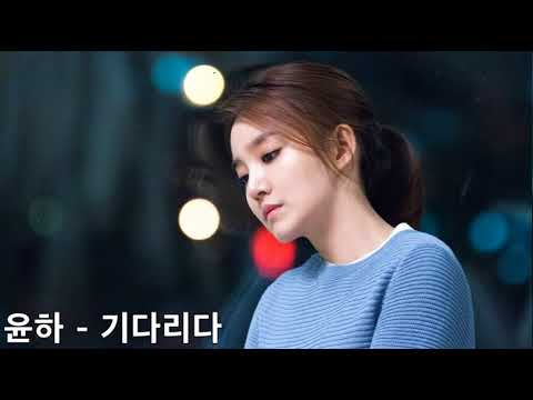 윤하 - 기다리다 30분 연속재생