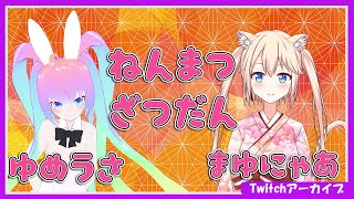 【 Twitchアーカイブ 】ねこ と うさぎ と ねんまつ 深夜27時配信【 VRCHAT 】