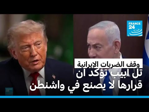 ترامب يقول إن إسرائيل وإيران تريدان "وقفا فوريا لإطلاق النار"