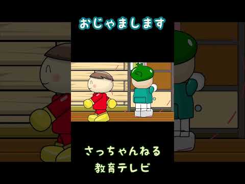 おじゃまします/さっちゃんねる 教育テレビ#shorts
