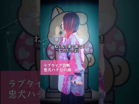 ラブタイプ診断何だった？愛が重めな忠犬ハチ公ちゃんの曲作ってみた🐶「愛してるって10回言って♡」#shorts #lovesong #tiktok